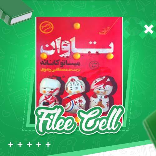 دانلود کتاب تاوان میناتو کانائه (PDF) 213 صفحه